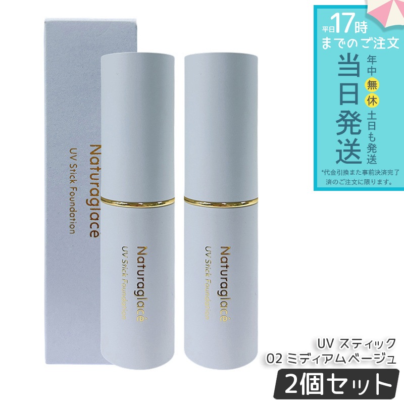 【2個セット】ナチュラグラッセ UV スティックファンデーション 02 ミディアムベージュ 12g SPF50+ PA++++ カバー 紫外線対策 スティックタイプ ブルーライト オーガニック