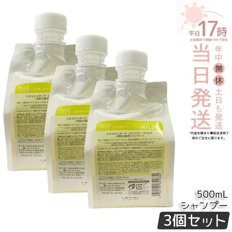 【3個セット】ルベル ジオスタンダードシャンプー マイルド 500ml 詰め替え 頭皮 潤い 保湿 ヘアケア メンズ 男性用