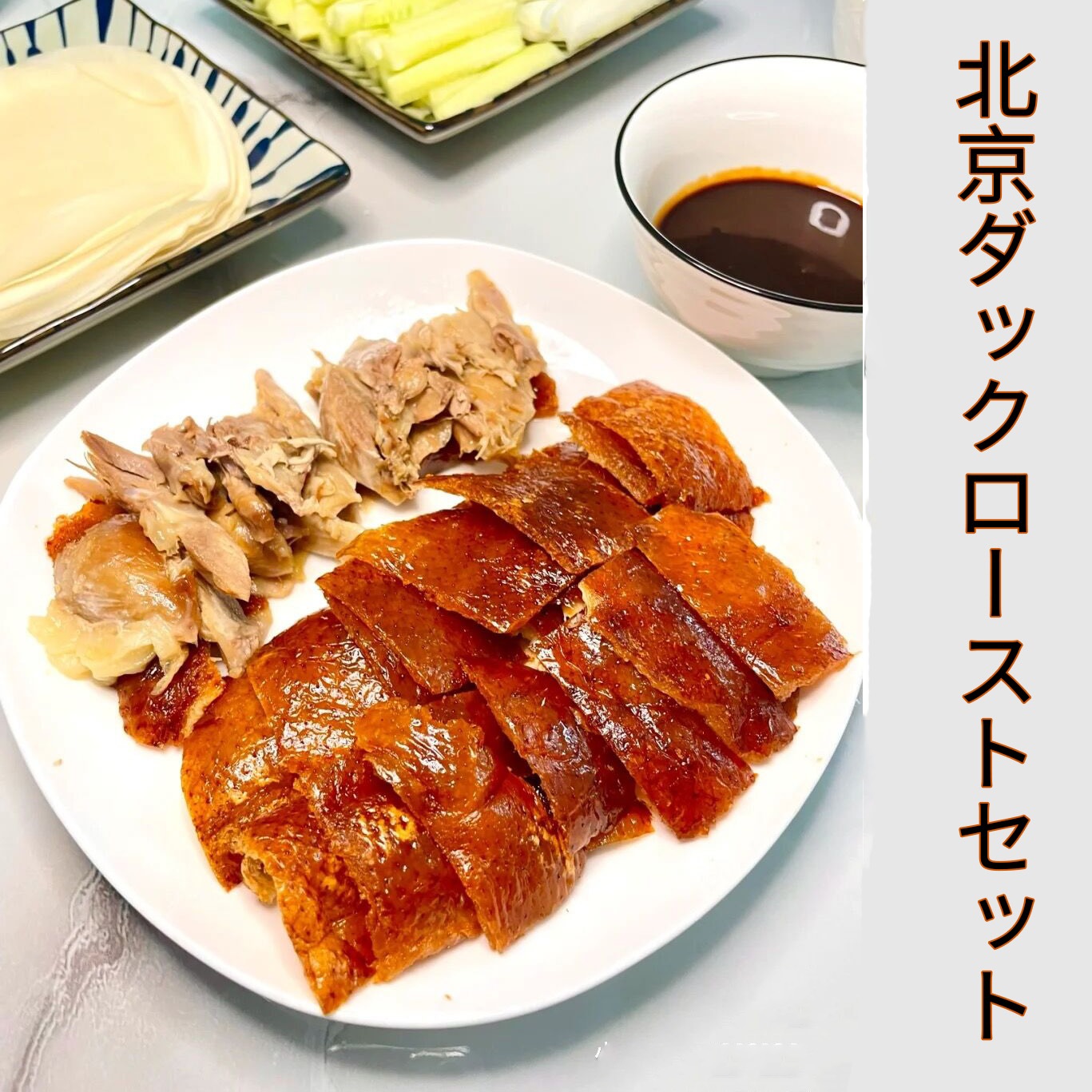 北京ダックローストセット 北京烤鴨 日本国内加工 賞味期限7日間 5,556円