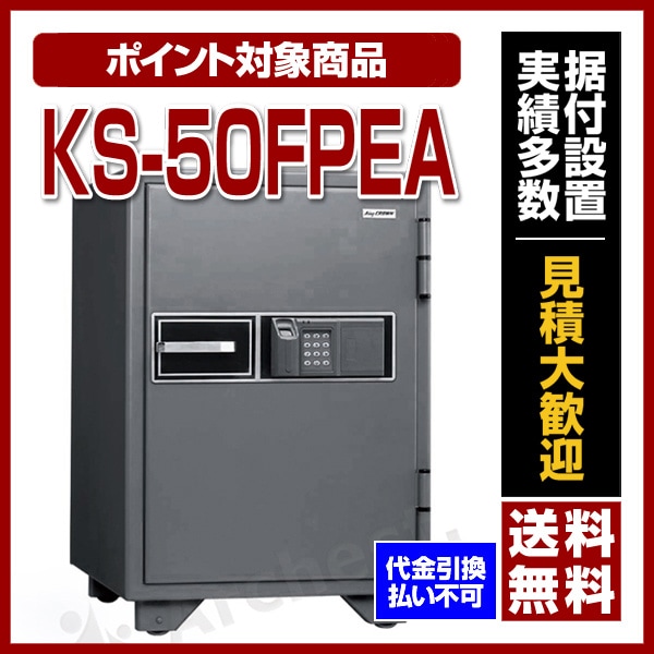 指紋認証耐火金庫 [KS-50FPEA] 日本ISK 指紋 テンキー アラーム付 防犯 貴重品