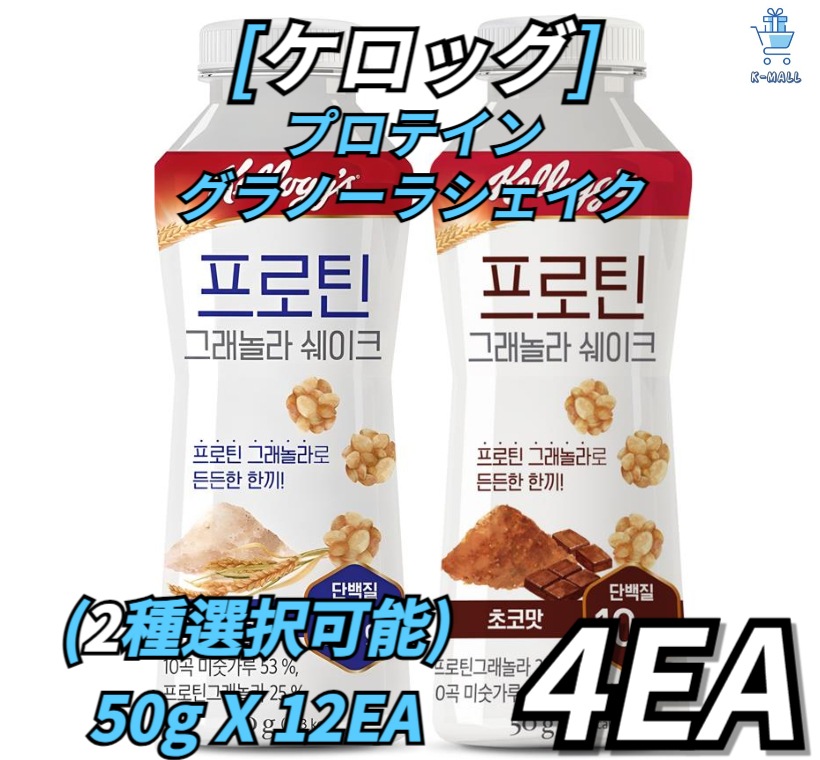 [ケラグ]リアルプロテイングラノーラシェイク!!(2種選択可能)朝の代わりのシェイク！！4個！(500gX12個セット)ミスッカル味/チョコ味