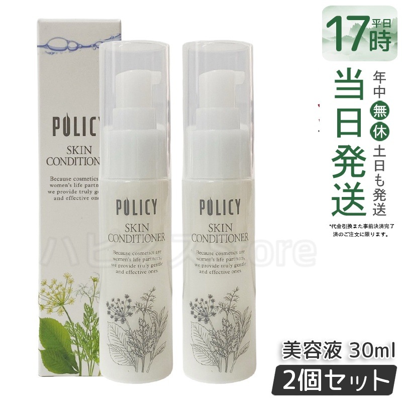 【お得2個セット】ポリシー化粧品 スキンコンディショナー 30mL 美容液×化粧水 浸透型 アミノ酸配合 無香料 無着色 敏感肌テスト済み 日本製