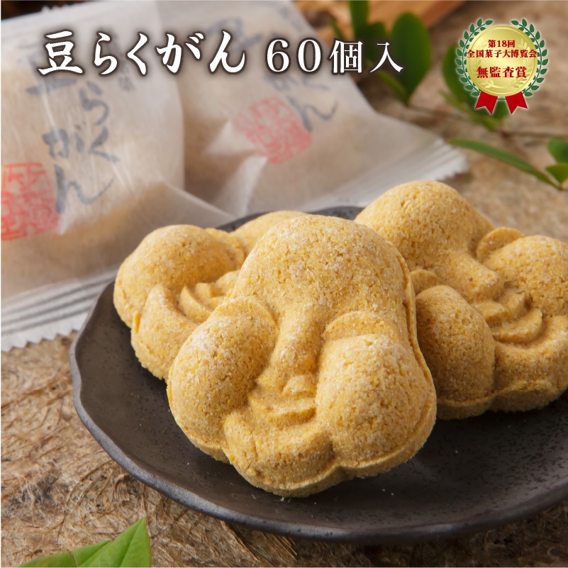 愛らしい素朴な福菓子 福井敦賀の伝統銘菓 豆らくがん (60個入り) 【かたいお菓子】 [ 節分 豆まき おやつ お菓子 大豆 豆落雁 干菓子 手土産 ]