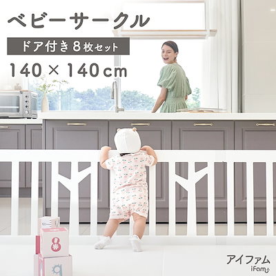 他サイト： ベビーサークル バーチ 扉付き 8枚セット ベビーゲート プレイヤード 置くだけ ハイタイプ テレビ ベビーフェンス 柵 フェンス セーフティー ベビー 用品 ハイタイプ ワイド ifam アイファムの商品画像