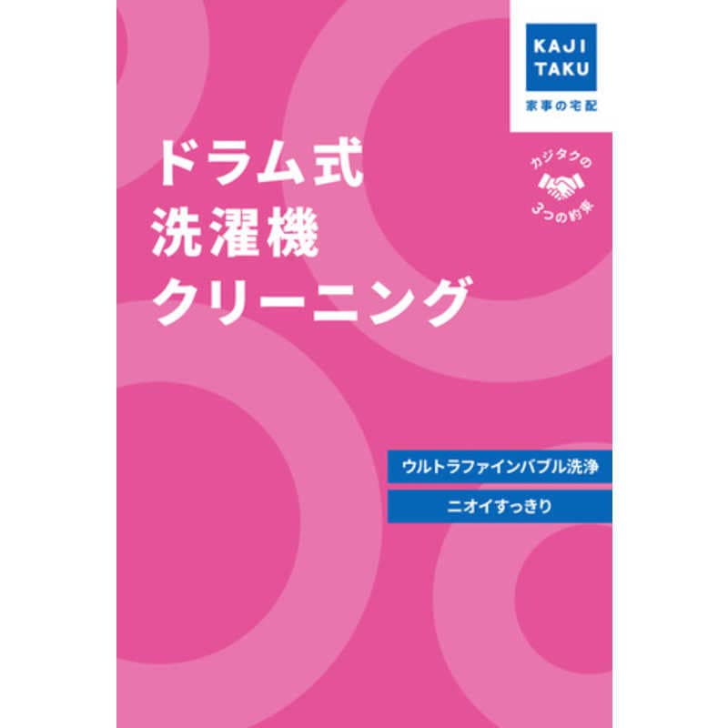 カジタク　チケット型家事代行サービス 「 ドラム式洗濯機クリーニング 」 15,444円