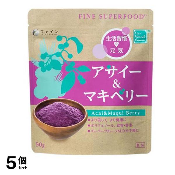 ファインスーパーフード アサイー&マキベリー 50g 5個セット