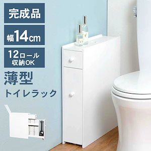 【完成品】トイレラック スリム 隙間 トイレ収納 隙間収納 幅14cm トイレ用品 トイレットペーパー収納 白 ホワイト 掃除 トイレブラシ 生理用品 サニタリー収納 引き出し シンプル 省スペース