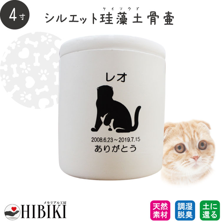 ［アスベスト検査済み］ペット骨壷 珪藻土 切立 4寸 選べる あの子のシルエット