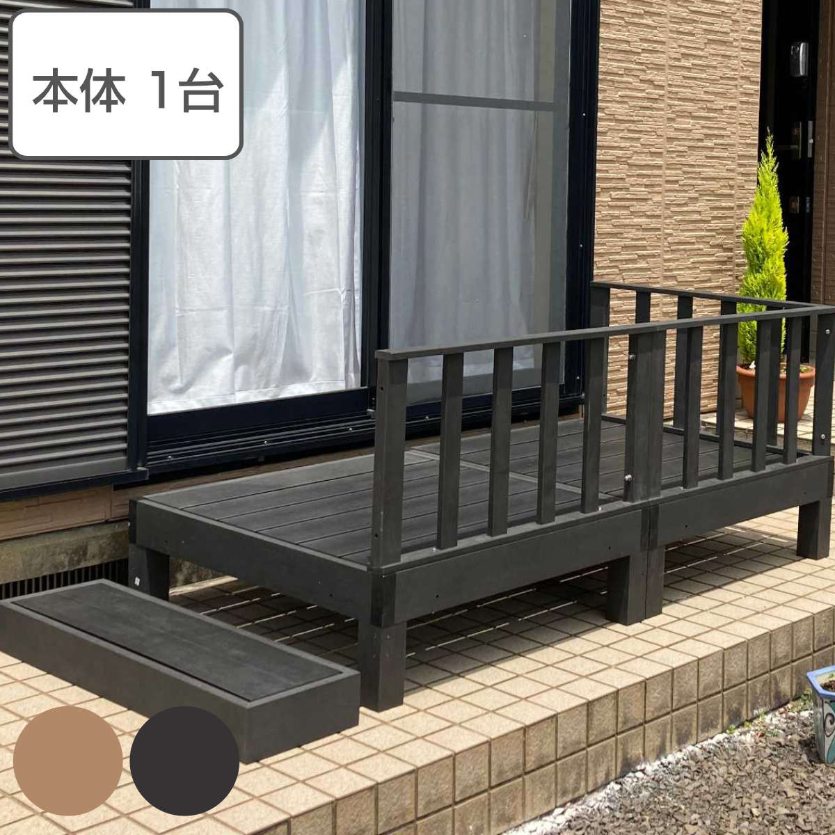 ウッドデッキ 本体 人工木 ガーデンデッキ 人工木デッキ 樹脂 DIY ウッドパネル 縁台 90x90cm 0.25坪 掃き出し窓 連結 人工木材 バルコニー ステップ 庭 エクステリア 外構