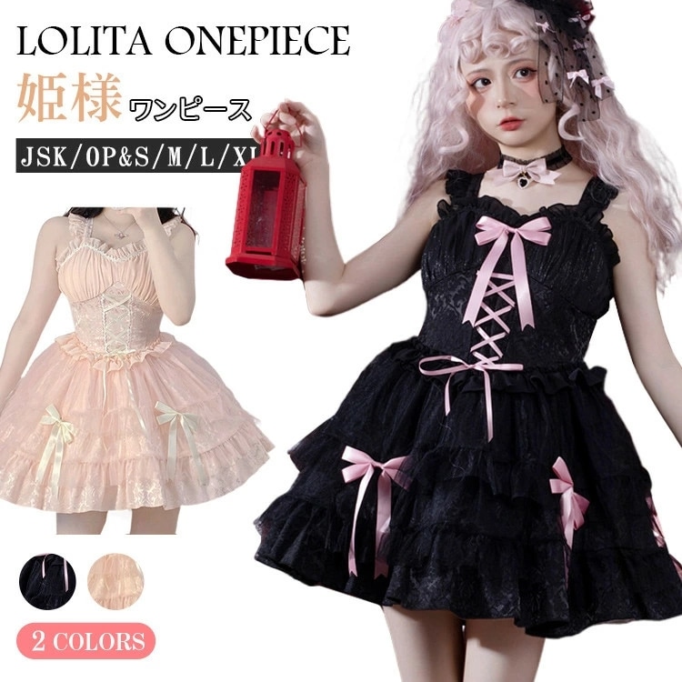ロリータ ワンピース レディース 甘ロリ ドレス ゴシック 姫様 コスチューム ロリータファッション 可愛い ロリータ洋装 jsk サマードレス 森ガール お嬢様