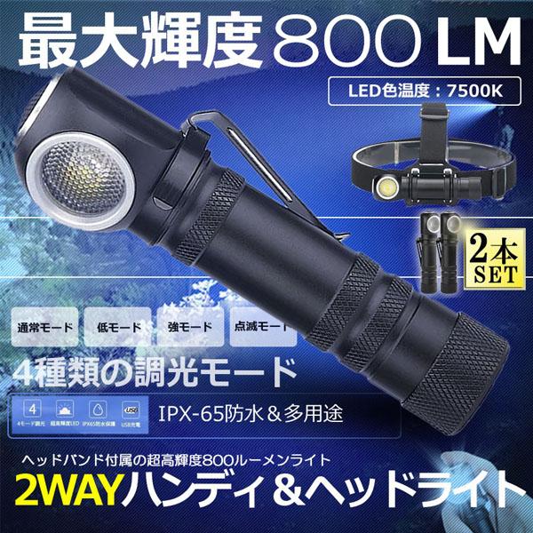 【お得商品】懐中電灯 ヘッドライト 充電式 2個セット 多機能 led ヘッドランプ ledライト XHP50 LED 4モード調光 耐衝撃 軽量 小型 防水 停電対策 地震対策 キャンプ