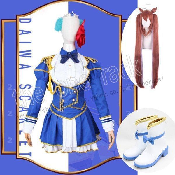ウマ娘 コスプレ プリティーダービー 大和赤驥 ダイワスカーレット 勝負服 衣装 全員 イベント パーティー 変装 仮装