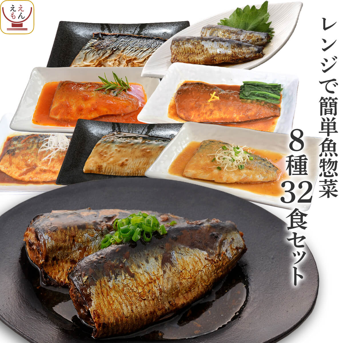 バレンタイン レトルト 魚 惣菜 おかず 煮魚 焼き魚 8種32食 詰め合わせ セット YSフーズ レトルト食品 常温保存 さば いわし レンジ 湯煎 食品 備蓄 保存食 2025 内祝い ギフト