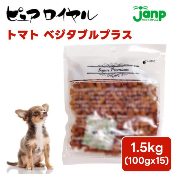 JUMP ジャンプ PURE ROYAL ピュアロイヤル トマト ベジタブルプラス 1.5kg 1500g 通販用 お買い得パック お徳用