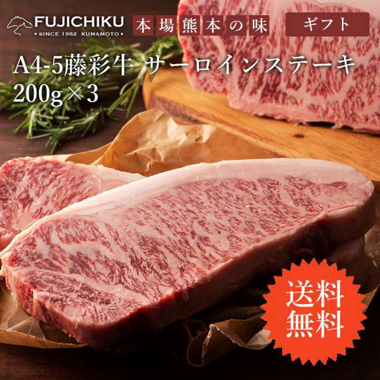 冷凍便でお届けします 藤彩牛 サーロインステーキ 200g3 フジチク ギフト包装 二重包装で発送 離島は配送不可 販売元より直送 お歳暮 お中元 お土産 ご進物 ギフト 贈り物に最適