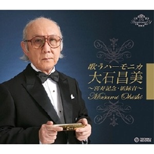 歌うハーモニカ 大石昌美 喜寿記念・新録音 (CD4枚組 全78曲) 各巻歌詞・解説ブックレット付き カートンボックス収納 (音楽)