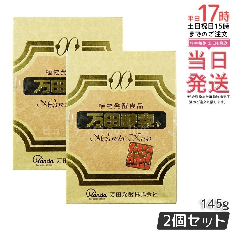 【お得2個セット】万田酵素金印 瓶タイプ 145g 植物発酵食品 健康サポート