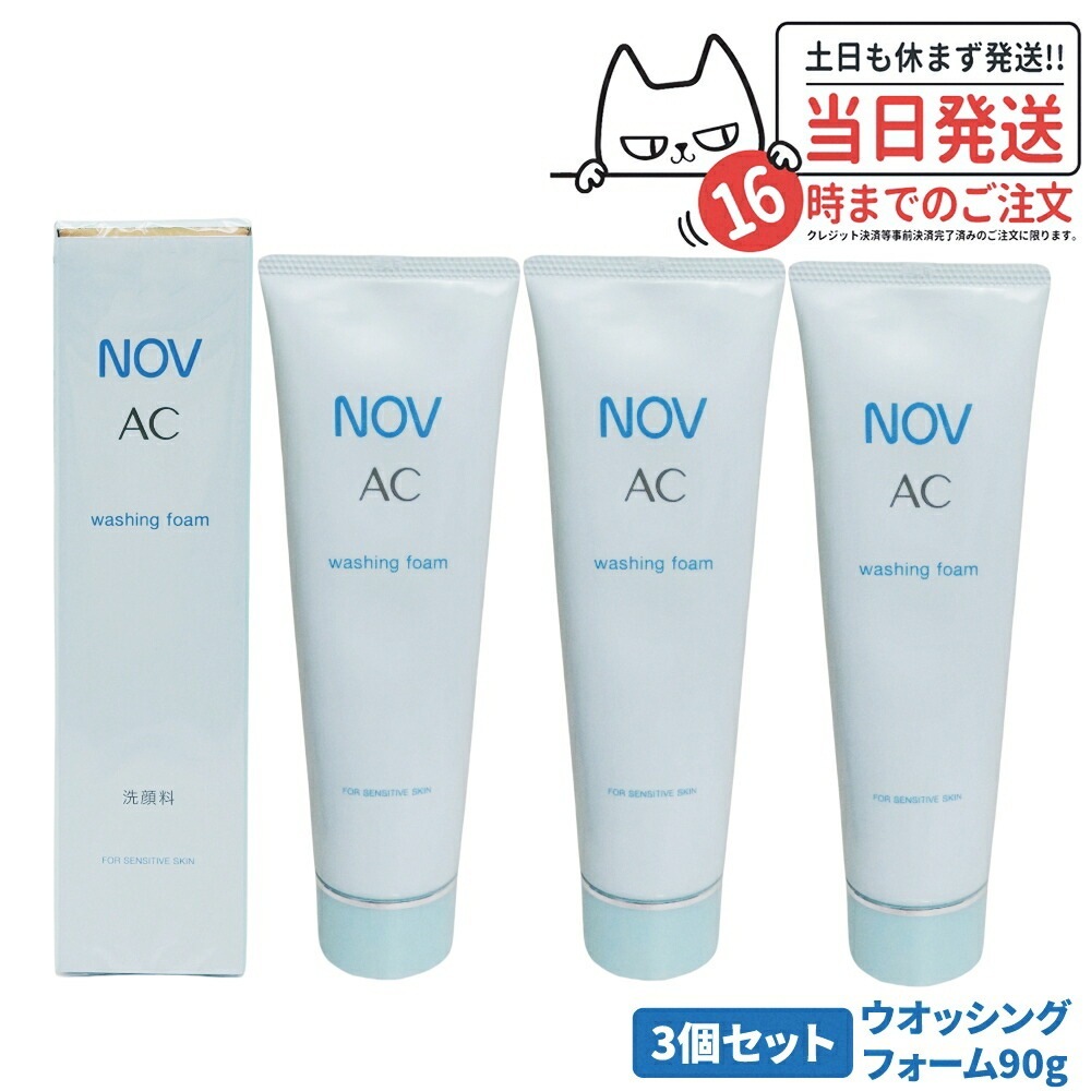 【3個セット 国内正規品】常盤薬品 NOV ノブ AC ウォッシングフォーム 90g 洗顔フォーム 洗顔料 無香料 無着色 低刺激性