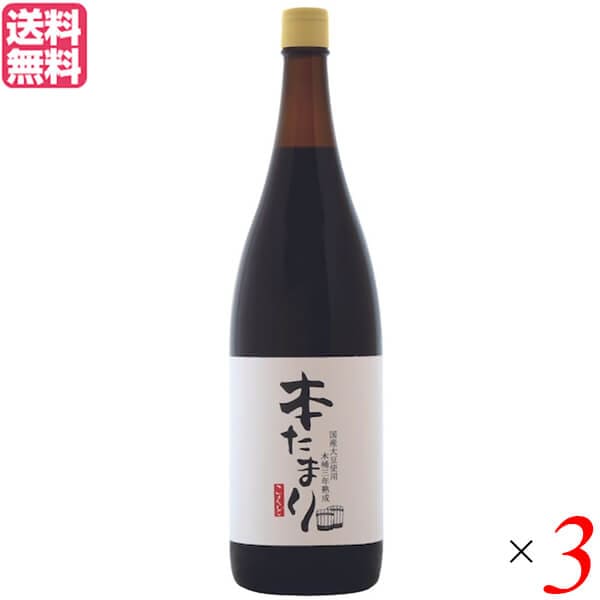 たまり たまり醤油 熟成 国怒 木桶三年熟成 本たまり 醤油 1.8L 3本セット