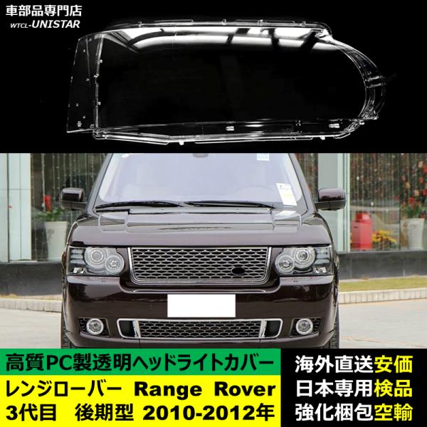 ランドローバー Land Rover レンジローバー Range Rover3代目 後期型 2010-2012年 適用 ヘッドライトカバー ヘッドランプ透明レンズ ランプシェード高質PC製