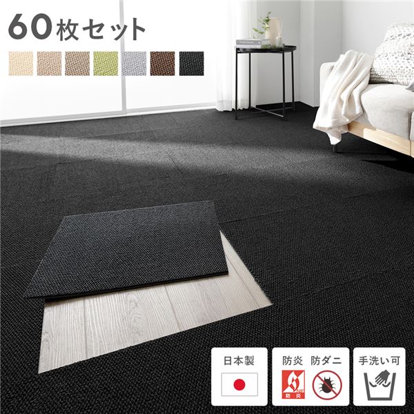 日本製 ホームタイル 約50cm×50cm 同色60枚セット ブラック タイルカーペット 洗える 防音 防炎 防ダニ 滑り止め