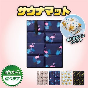 【即納】サウナマット 折り畳み 大判 笑顔 鳥の羽 フラミンゴ レジャーシート マット お尻マット クッション ゴムバンド付き 収納可能 温泉 ビーチ 釣り お花見 軽量 コンパクト 防水 インテリア