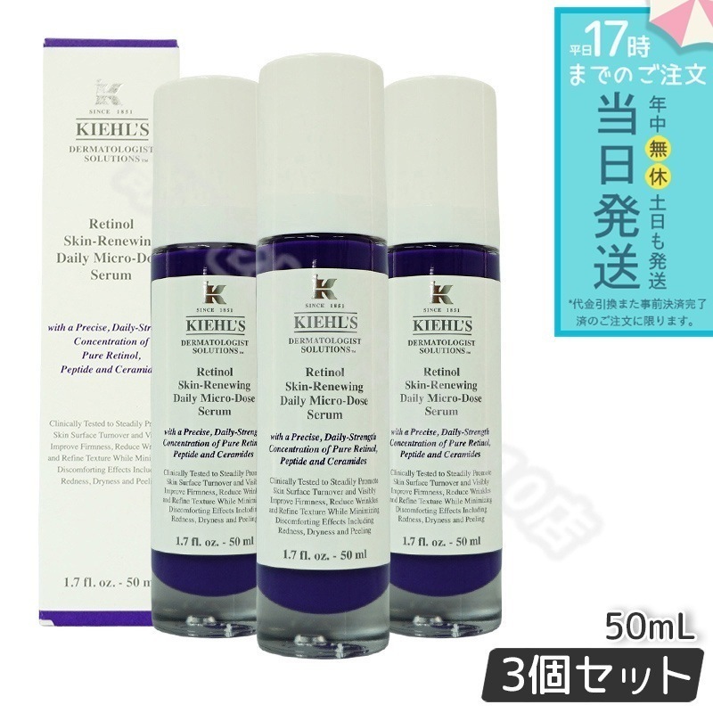 【3個セット】 KIEHLS キールズ DS RTN リニューイング セラム 美容液 50ml 本体