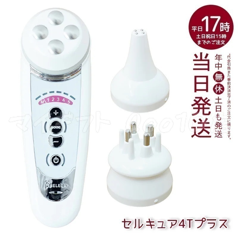 【リニューアル】 ベレガ セルキュア4Tプラス 美顔器 CELL CURE 4TPLUS
