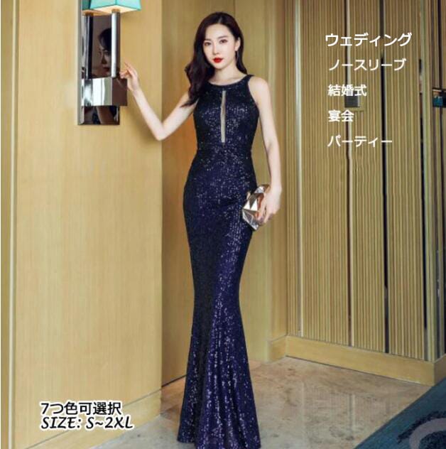 【】レディースドレス タイトワンピース スパンコール キラキラ 7色 高級感 上品 キレイめ ファスナー フィッシュテール ロング丈ワンピース 二次会 結婚式 ウエディング 演奏会 撮影 イベント 着