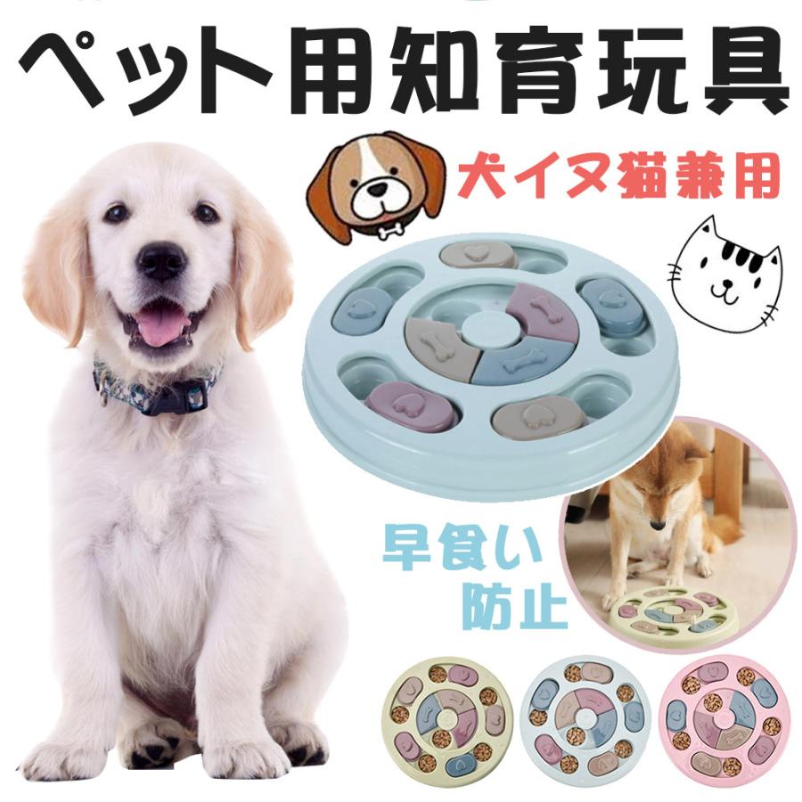 犬おもちゃ 知育玩具 ノーズワーク いぬ知育トイ 早食い防止 IQ UP 猫 小型犬 中型犬 スロウフィーダーボウル 丸い