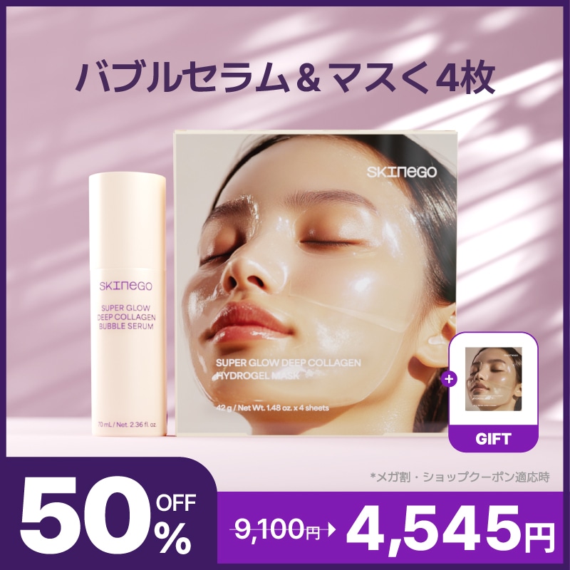 【GIFT付き・ベーシックケア セット】 バブルセラム 70ml＋ハイドロゲルマスク4枚 / コラーゲン / 弾力 / ツヤ肌 / 毛穴 / 韓国コスメ / ひんやり / クールダウン / 鎮静