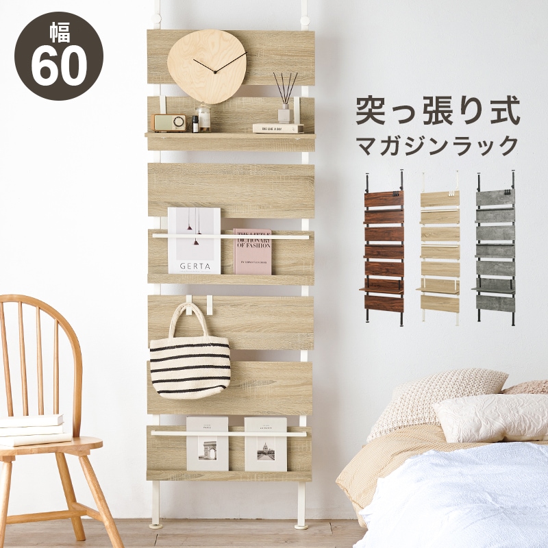 つっぱり ラック ナチュラル/ホワイト 幅60 突っ張り フック3個付 マガジンラック 棚板 突っ張り式収納 壁面収納 飾棚