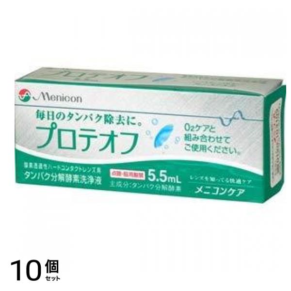 プロテオフ 5.5mL 10個セット