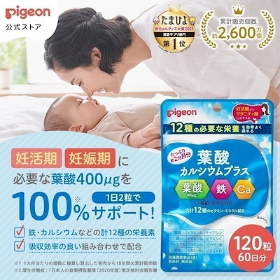 他サイト： ピジョン(Pigeon) 葉酸カルシウムプラス 120粒 (約60日分)の商品画像