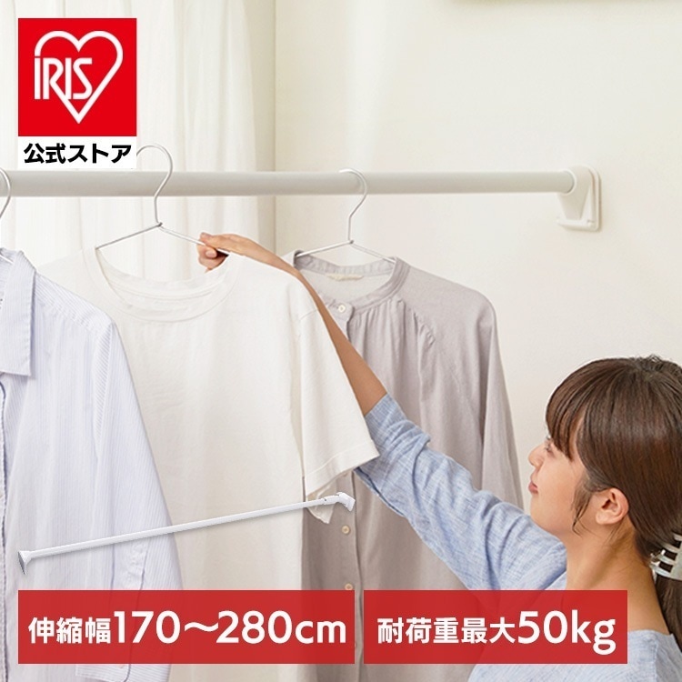 【公式】 突っ張り棒 極太 強力 物干し 収納 ハンガーラック クローゼット 170-280cm 取付簡単 工具不要 極太強力伸縮棒 ホワイト H-GBJ-280R メガ割