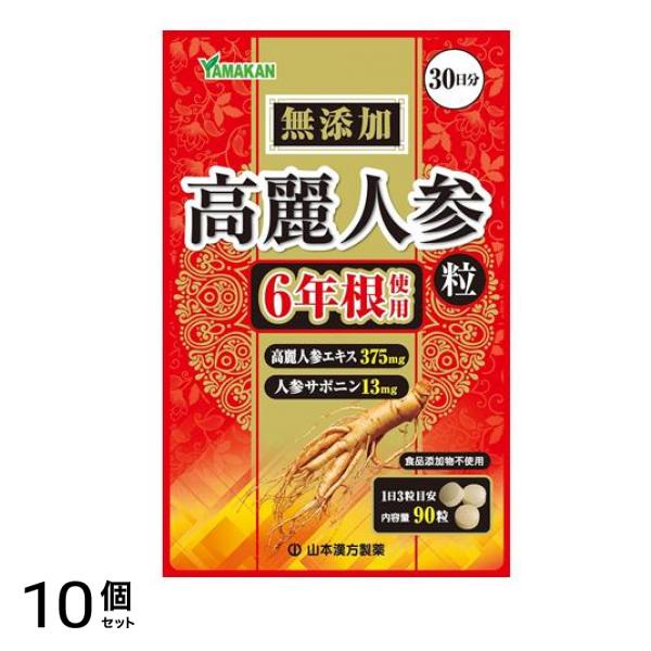 山本漢方製薬 高麗人参粒100% 30日分 90粒 10個セット