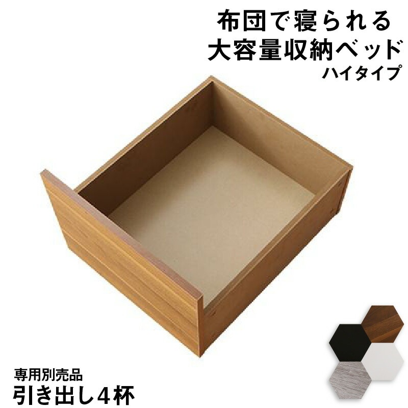 布団で寝られる 大容量収納ベッド [センペール2] 専用別売品 ハイタイプ引き出し4杯（ベッド本体なし） ブラック