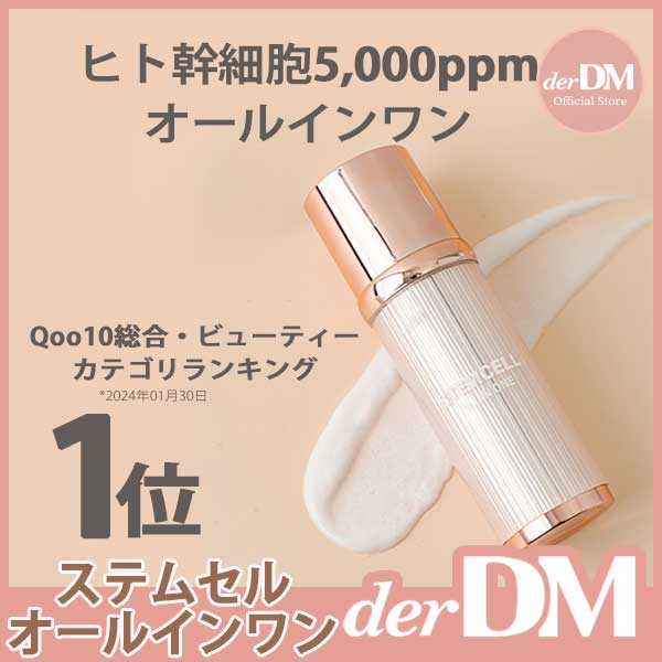 Qoo10] derDM [公式]【Qoo10総合・ビューティラン : スキンケア