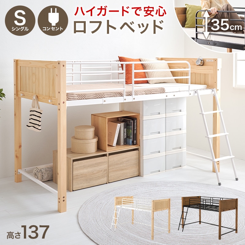 ベッド ロフトベット ナチュラル / ホワイト 高さ137cm 耐荷重100kg シングル コンセント付き宮棚 メッシュ床 サイドガード 横揺れ防止 パイプベッド