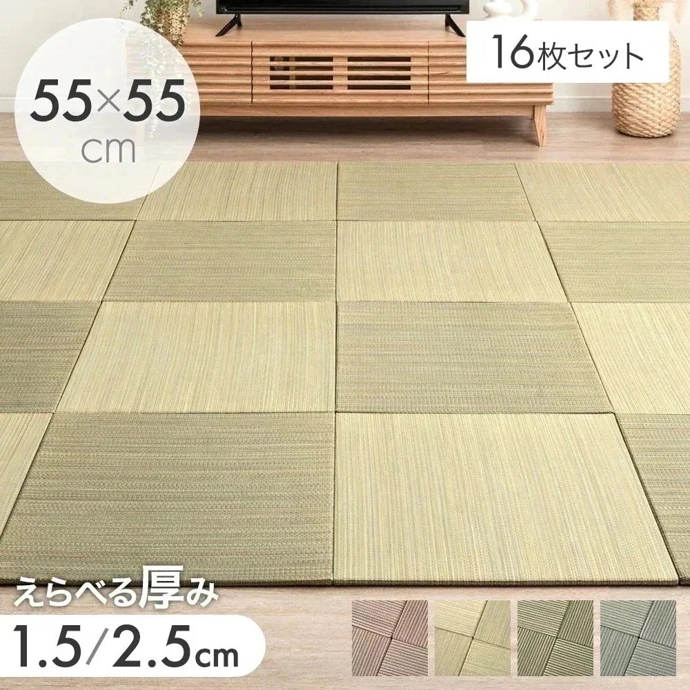 畳 い草 置き畳 16枚 55cm ユニット畳 厚1.5cm 厚2.5cm おしゃれ 畳マット 和 3畳 たたみ 和室 防音 滑り止め 敷く畳 抗菌 防臭 床暖房対応 和室 賃貸