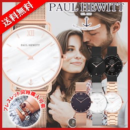 当店新登場!【送料無料】 PAUL HEWITT ポールヒューイット 腕時計 メンズ レディース MissOceanLine・SailorLine・ChronoLine 33㎜/36㎜/39㎜/42㎜