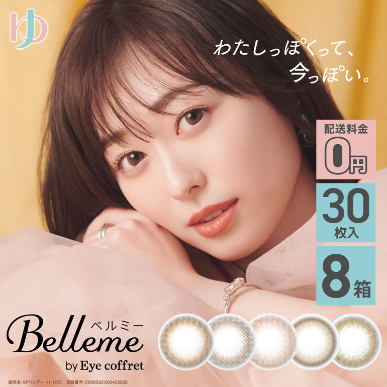 ベルミー Belleme 30枚入 8箱セット カラコン 1day 1日使い捨て