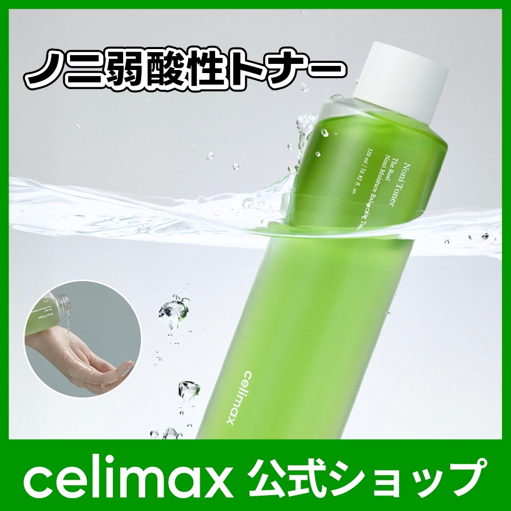 Qoo10] celimax 【公式】 [大容量] ノニバランシングト