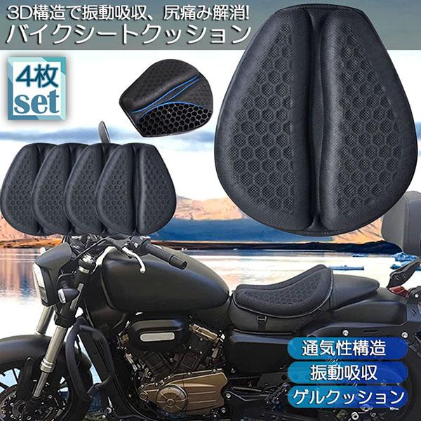 即納 バイクシートクッション 4枚セット ゲルクッション ゲルシートカバー メッシュシートカバー 3D メッシュシートカバー 四通用 通気 衝