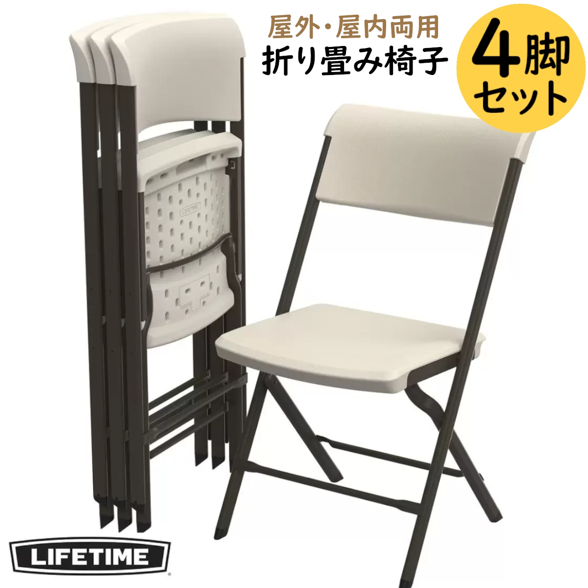 LIFETIME 折り畳み椅子 4脚セット アーモンド 屋外でも屋内でも使用可能 スタッキングチェア 汚れに強いお手入れ簡単 イス 耐久性に優れ快適な座り心地 アウトドアにも コストコ 直送品