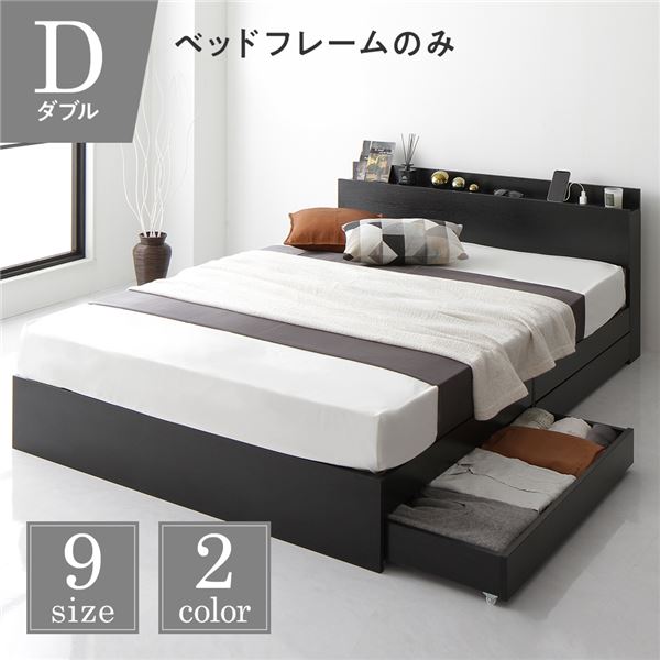 ベッド 収納付き 連結 引き出し付き キャスター付き 木製 棚付き 宮付き コンセント付き シンプル モダン ブラック ダブル ベッドフレームのみ
