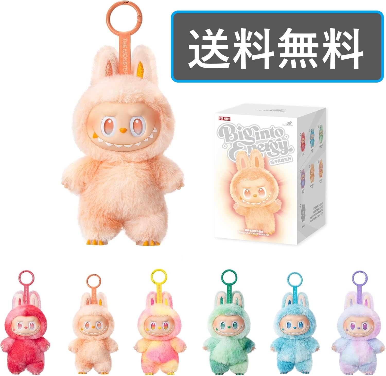 正規品保証 THE MONSTERS Big into Energy シリーズ ぬいぐるみペンダント 日本国内発送 最短明日着 単品販売 特典付き