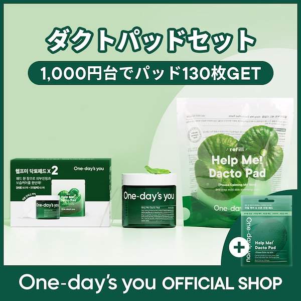 世界有名な One-day's you ヘルプミーパッド 2個セット agapeeurope.org