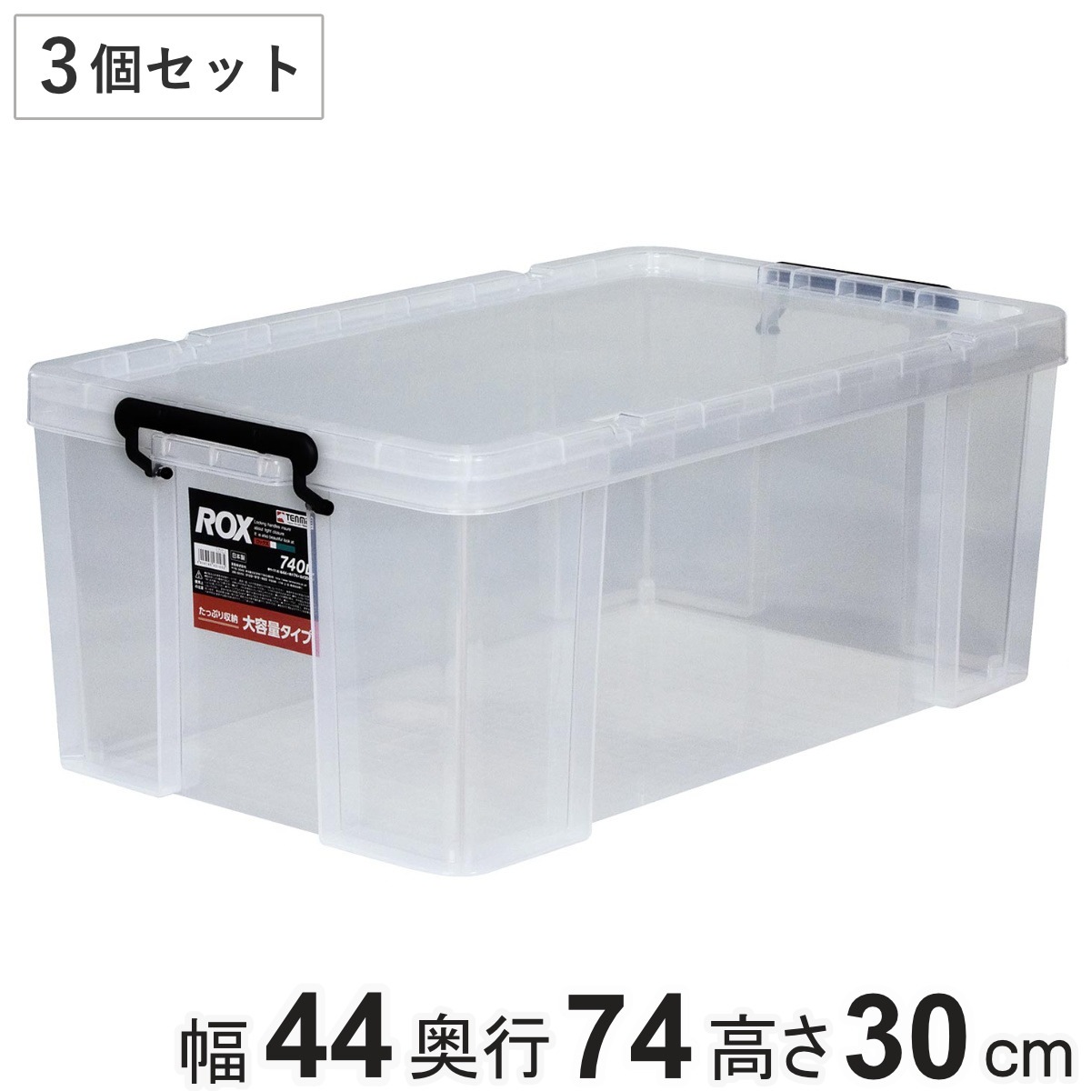 収納ボックス 幅44x奥行74x高さ30cm ロックス 740L 押入れ用 3個セット 収納ケース 衣装ケース フタ付き 積み重ね 丈夫 頑丈 収納 日本製 押入れ収納 スタッキング 衣類収納