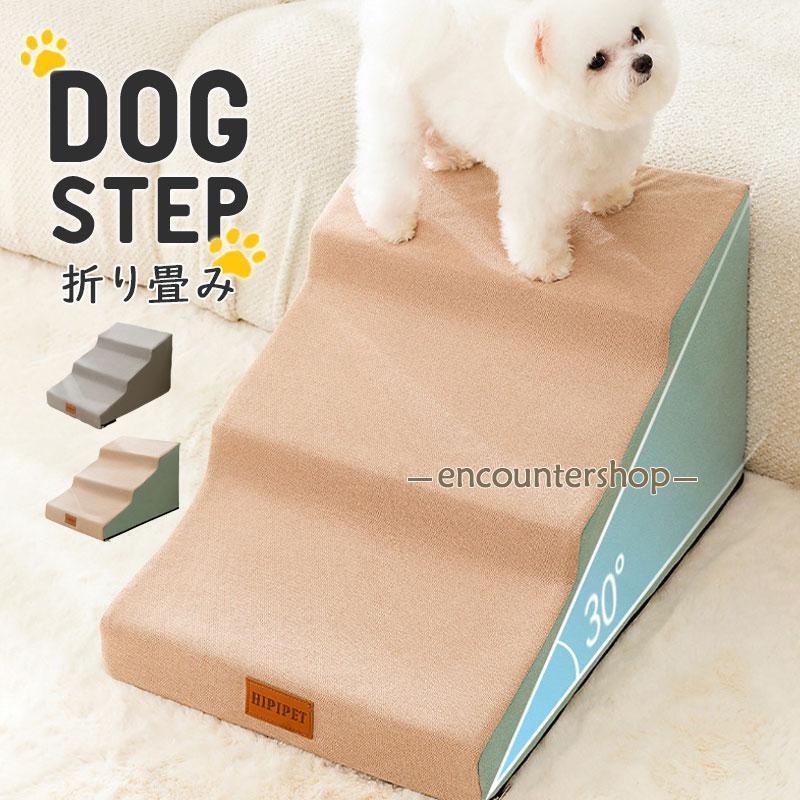 ペットステップ ドッグステップ 3段 外せるカバー 洗える ペット用 踏み台 高齢犬 ステップ マット 軽量 滑り止め 犬用階段 段差 ソファー